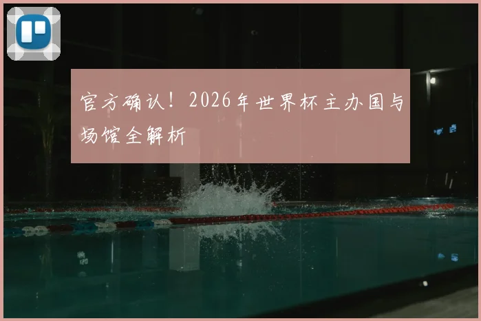 官方确认！2026年世界杯主办国与场馆全解析