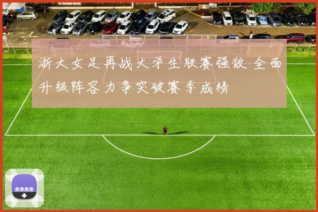 浙大女足再战大学生联赛强敌 全面升级阵容力争突破赛季成绩