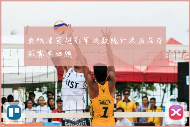 利物浦英超冠军次数统计及历届夺冠赛季回顾