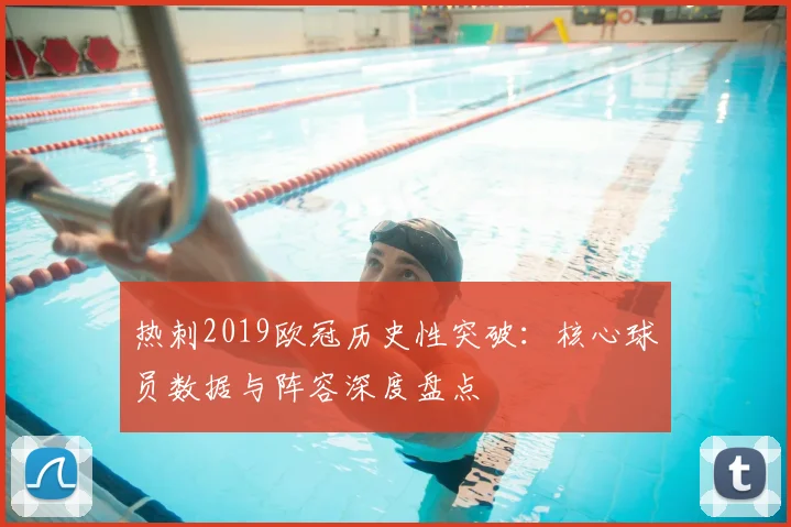 热刺2019欧冠历史性突破：核心球员数据与阵容深度盘点