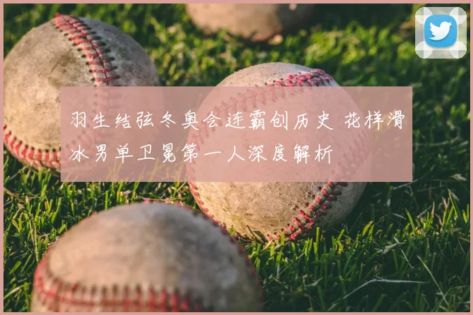 羽生结弦冬奥会连霸创历史 花样滑冰男单卫冕第一人深度解析