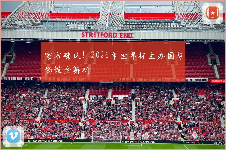 官方确认！2026年世界杯主办国与场馆全解析