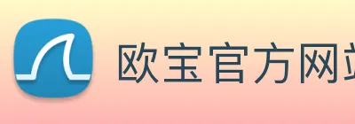 欧宝官方网站入口 Logo